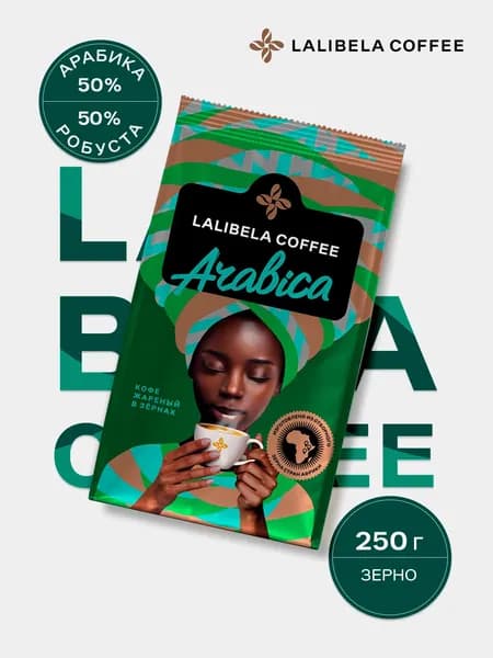 Кофе в зернах LALIBELA COFFEE ARABICA, Арабика Робуста 50/50%, 250г