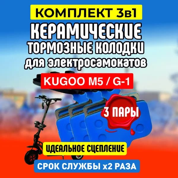 Тормозные колодки для электросамоката Kugoo m5, керамические, 3 пары