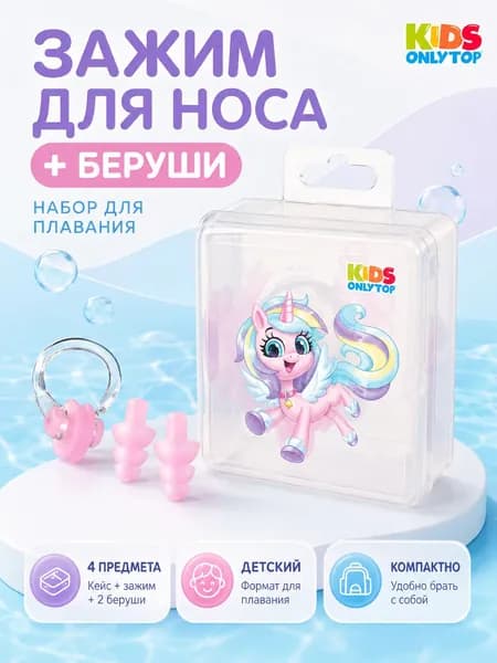 Набор для плавания детский, зажим для носа, беруши