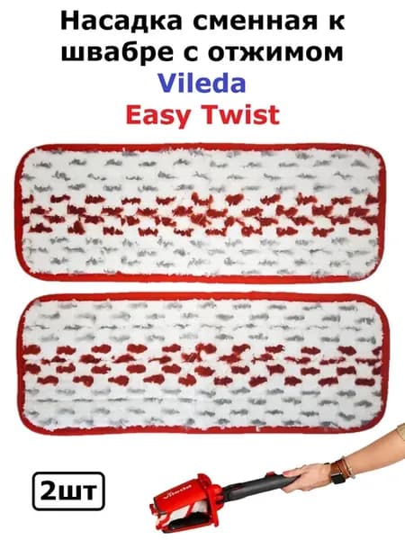 Насадка сменная к швабре с отжимом Vileda Easy Twist 2шт