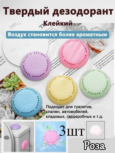 Клейкий твердый дезодорант для ванной комнаты 3шт, спальни, шкафчика для нижнего белья, автомобильного дезодоранта для усиления аромата