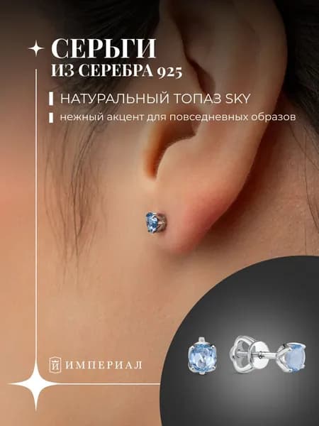 Серьги женские серебро 925 гвоздики с топазами ИМПЕРИАЛ