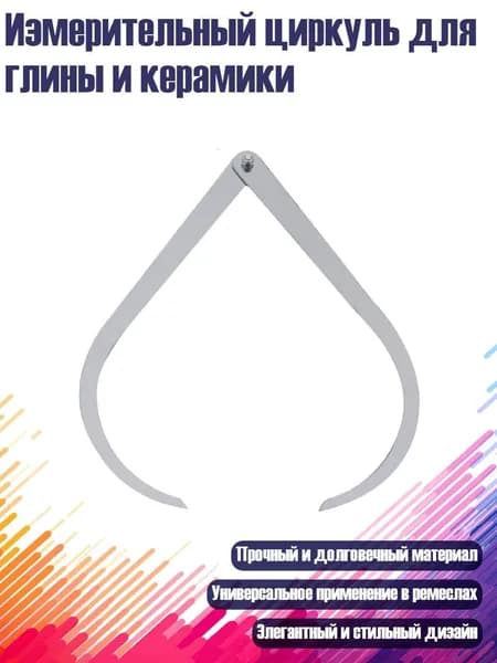 Измерительный циркуль для глины и керамики, - 8 дюймов