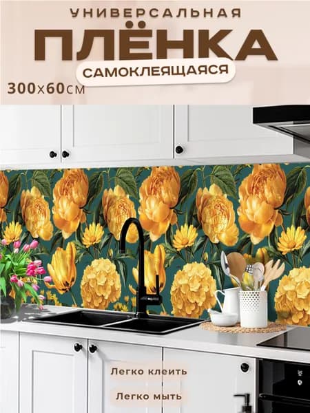 Фартук кухонный на стену самоклеящийся в рулоне 300 х 60 см, моющийся с защитным покрытием