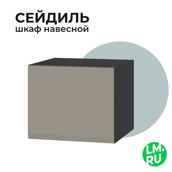 Лайфмебель Шкаф навесной Сейдиль 16.314.04 антрацит / веллюто капучино