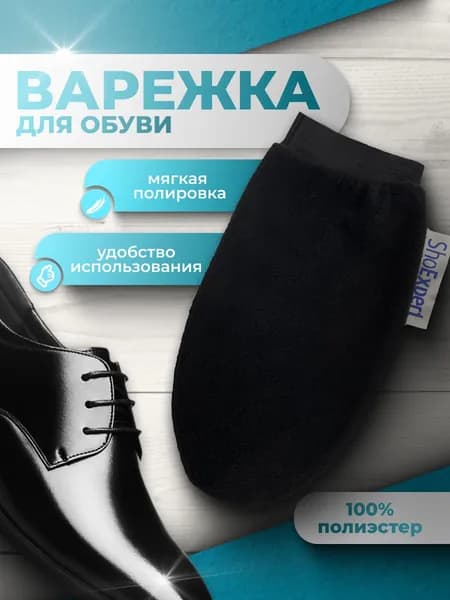 Варежка для полировки обуви и придания блеска
