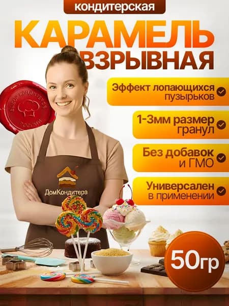 Взрывная карамель 1-3 мм, 50 г (Popping sugar) для десертов, без ГМО, кондитерская