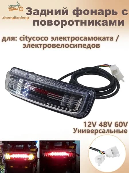 Задний фонарь с поворотниками (12V 48V 60V ), для citycoco электросамоката / электровелосипедов