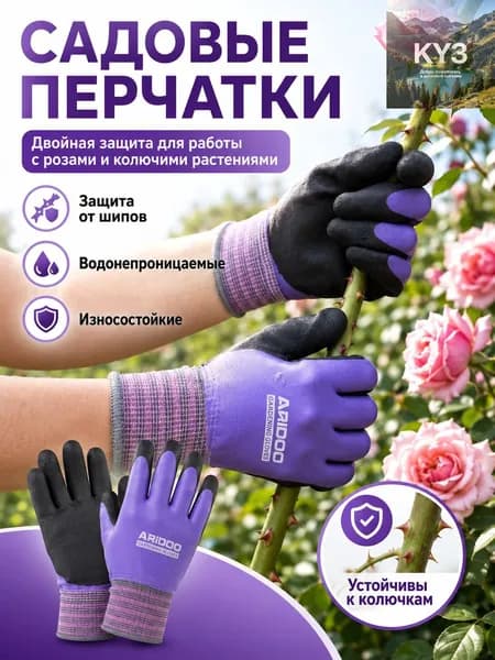 Перчатки садовые защитныеизносостойкие, от шипов и порезов, водонепроницаемые, 1 пара