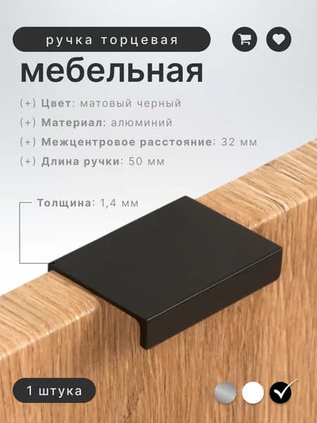 Ручка мебельная торцевая 50 мм Brante IN.01.1140.32/50.MBA матовый черный, ручка для шкафов, ящиков, комодов, для кухонного гарнитура, фурнитура для мебели