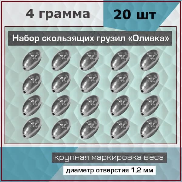 Груз для рыбалки, Оливка скользящая, вес 4 грамм, набор 20 шт. для жерлиц, кружков, скользящей оснастки