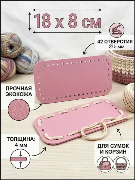 донышко для вязания сумок/Донышко для вязания сумки, корзины. 18х8 см. Прямоугольное. Искусственная кожа. 42 отверстия по 5 мм, толщина 4 мм