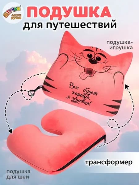 Подушка для путешествий трансформер Котик алый