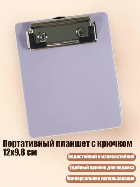 Планшетная доска, 1 шт.