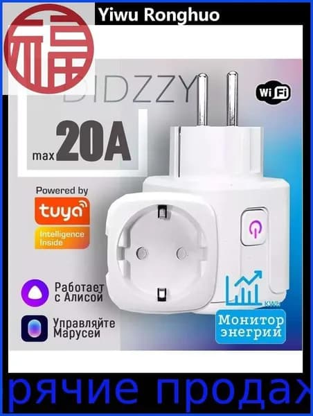 Умная розетка WiFi 20A (Алиса, Google Home, Маруся)Tuya , Интеллектуальное энергосбережение