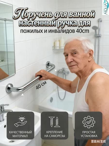 Поручень для ванной настенный ручка для пожилых и инвалидов 40cm