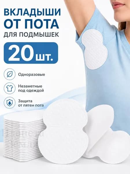 Вкладыши от пота