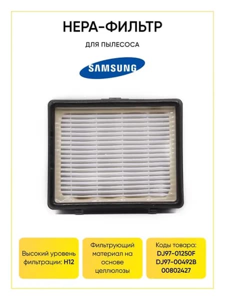 Hepa фильтр для пылесоса Samsung sc65, sc66, sc67, sc68