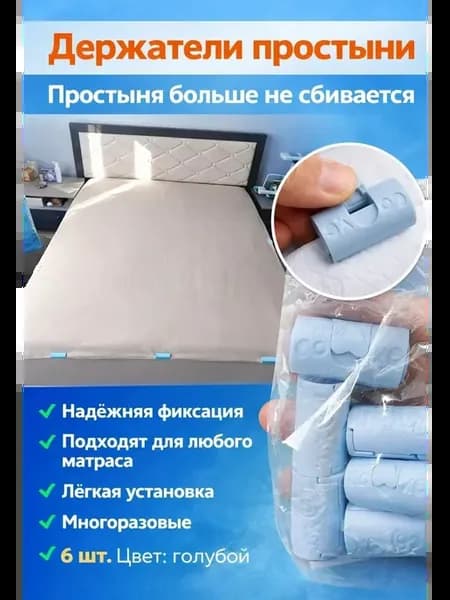 Держатели для простыни, зажимы фиксаторы набор 6шт