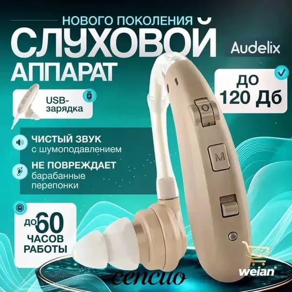 Слуховой аппарат