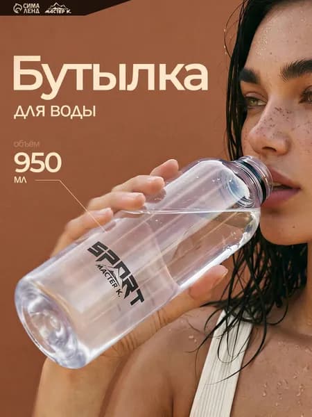 Бутылка для воды, спортивная, объем 950 мл