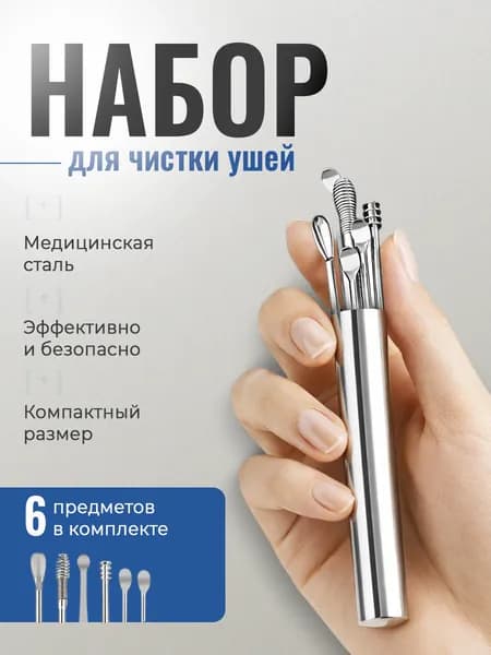 набор для чистки ушей