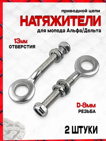 Натяжитель приводной цепи на мопед Дельта,Альфа (d-13мм)