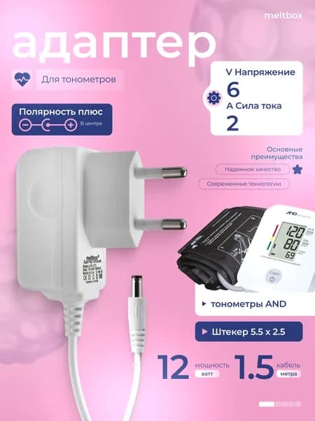 Блок питания для тонометров AND, B.Well, Medisana, Microlife 6V/2A