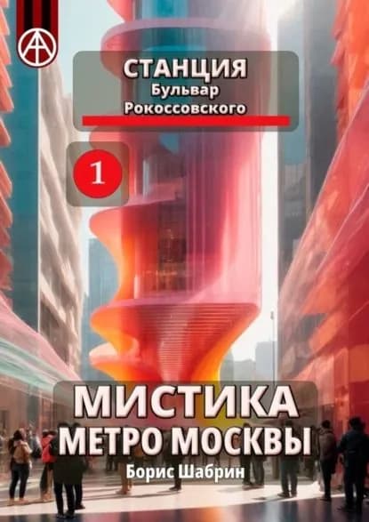 Станция Бульвар Рокоссовского 1. Мистика метро Москвы | Шабрин Борис Борисович | Электронная книга