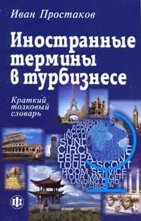 Иностранные термины в турбизнесе. Краткий толковый словарь | Простаков Иван Валериевич