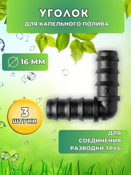 Уголок-коннектор для Капельной Трубки 16 мм - 3 штук для системы полива