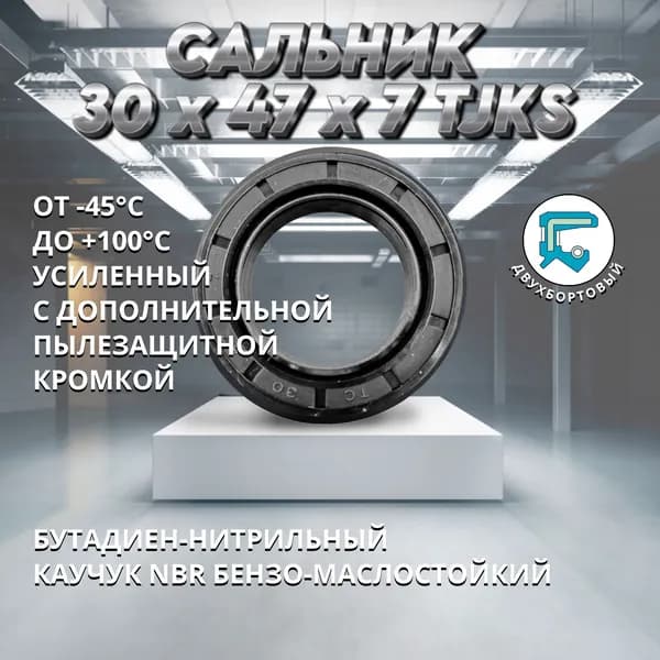 Сальник (манжета армированная) TC 30x47x7 TJKS