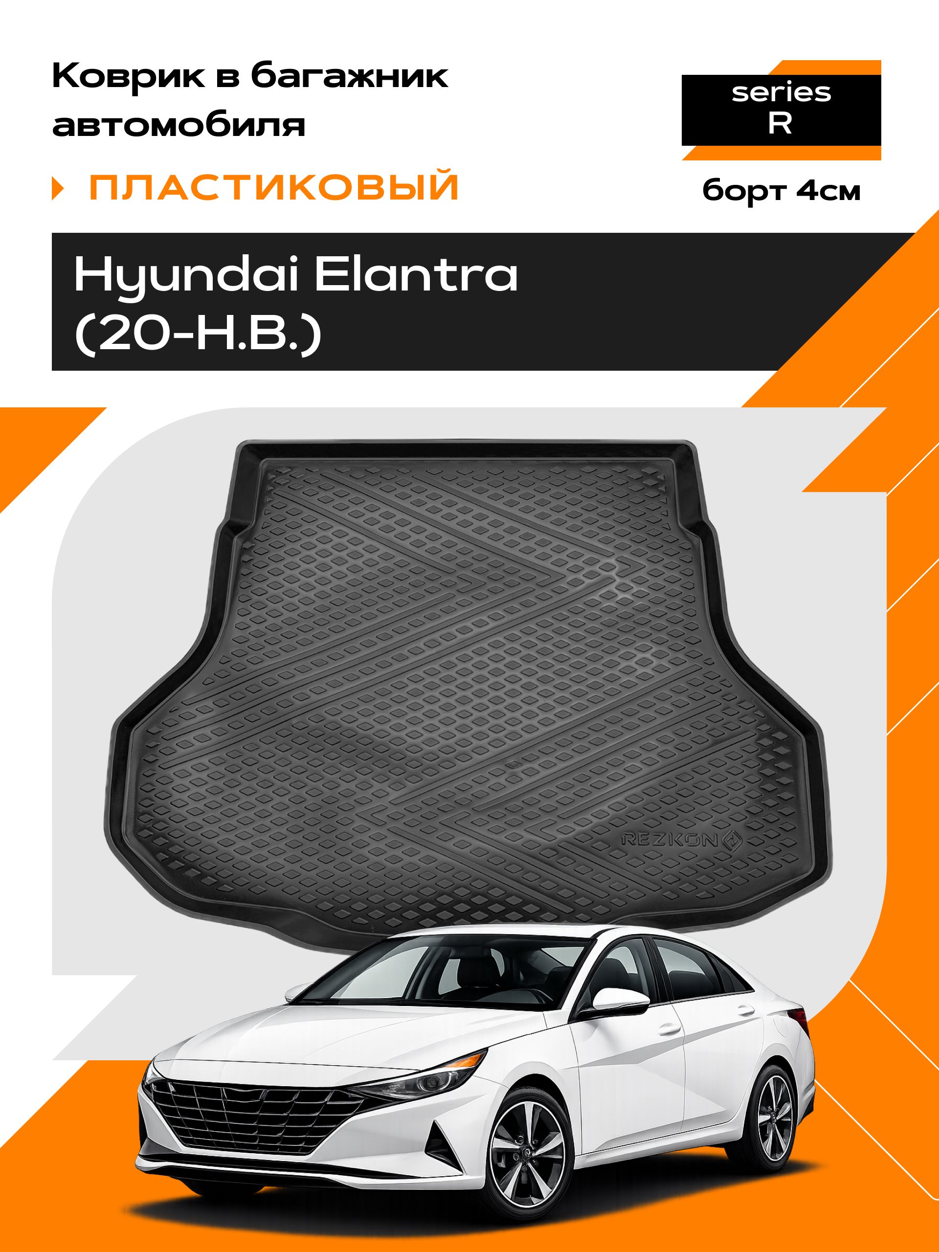 Коврик в багажник пластиковый (черный) для Hyundai Elantra (20-Н.В.) (Ser.R)
