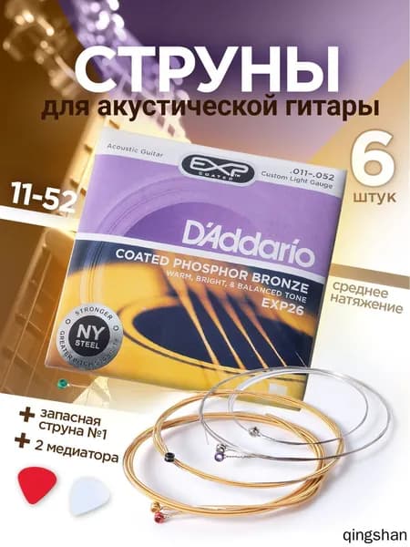 Струны для акустической гитары, фосфорная бронза. + ПОДАРОК: запасная 1-я струна - 1 шт., медиаторы - 2 шт.