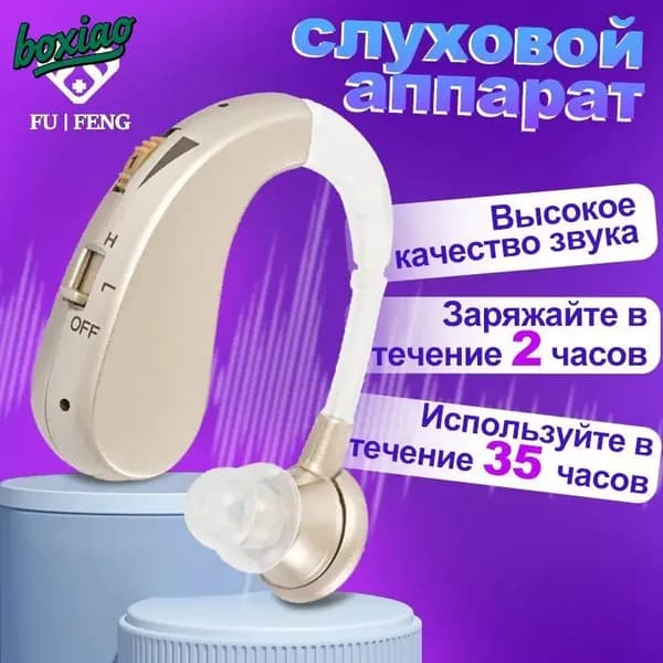 Слуховой аппарат мощный заушный, медицинский, для взрослых и пожилых