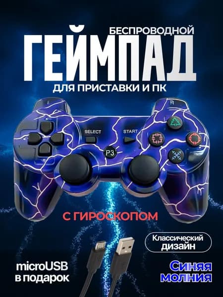 Беспроводной геймпад джойстик для игровой приставки ПС3 и ПК, синяя молния