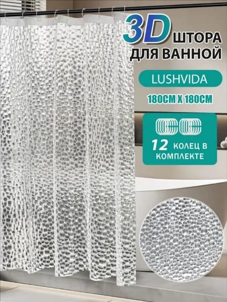 Штора для ванной полиэтиленовая, высота 180 см, ширина 180 см.