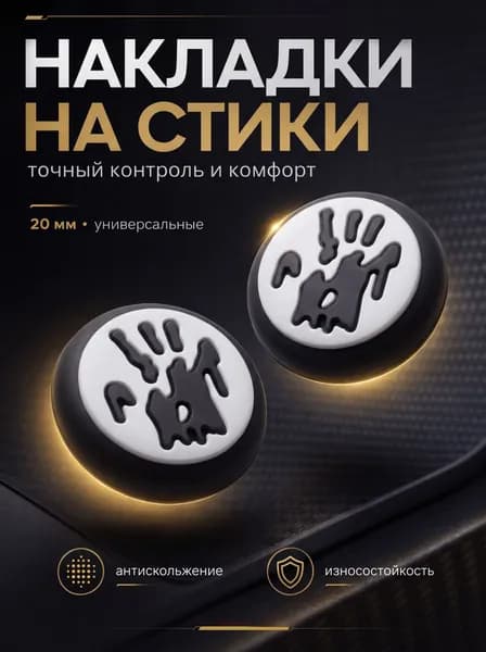 Накладки на джойстики для PS5, XBOX, PS4, nintendo switch 2, отпечаток ладони черный