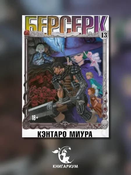 Берсерк. Т. 13 манга