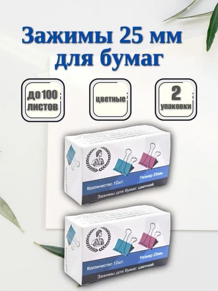 Зажимы канцелярские 25 мм, 2 упаковки 24 штуки, цветные металлические