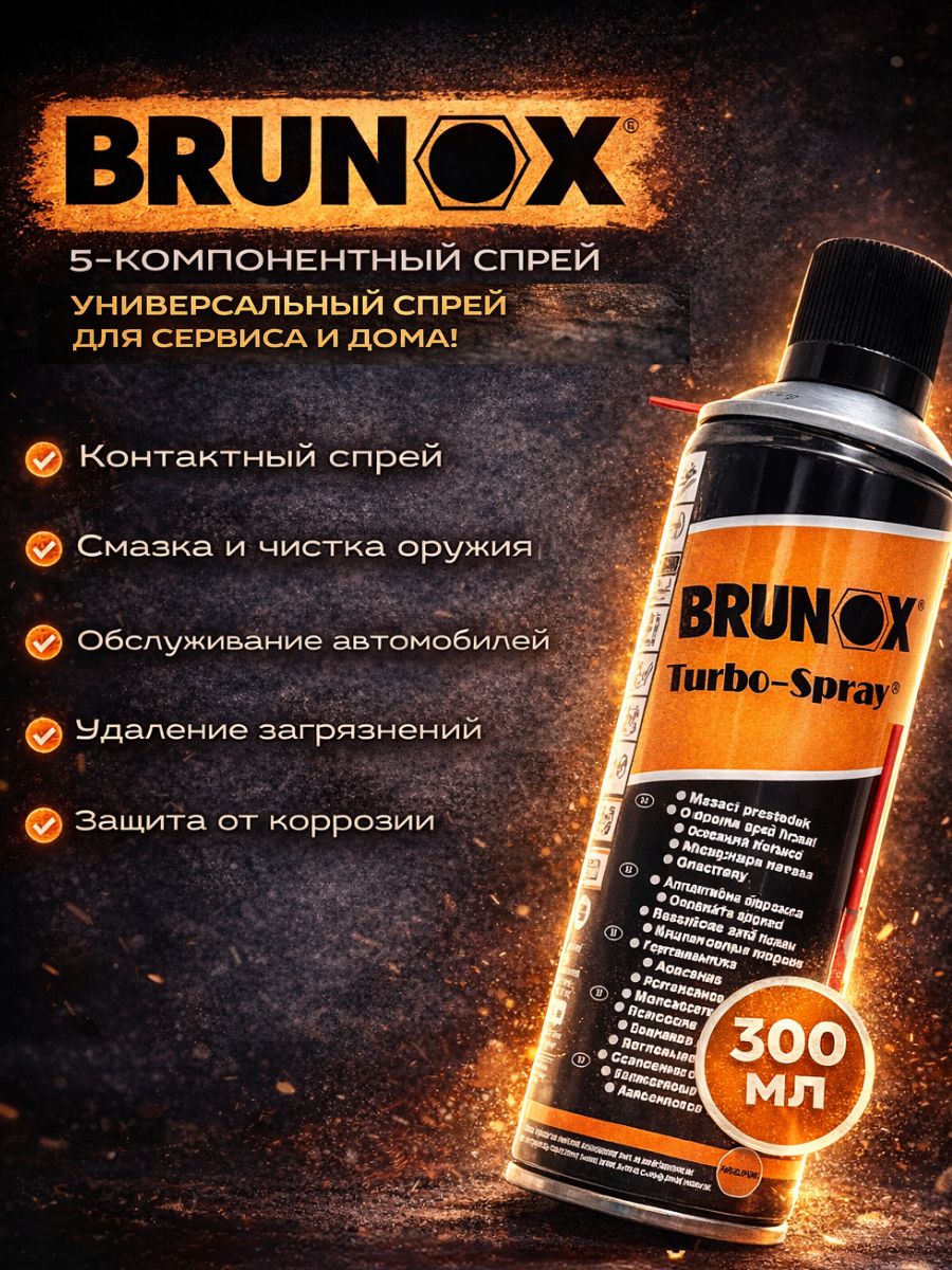 Многоцелевая смазка Brunox Turbo-Spray 300мл