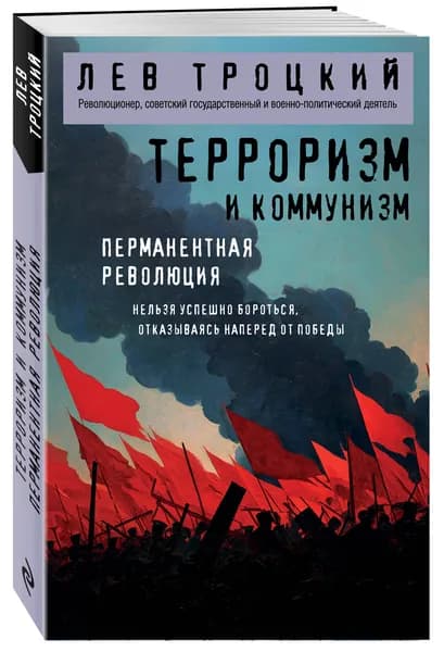 Терроризм и коммунизм. Перманентная революция | Троцкий Лев Давидович