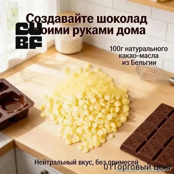 Какао-масло Рафинированное 100г. 1шт.