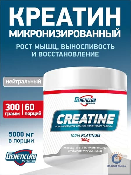 Креатин Моногидрат Geneticlab Nutrition 300 грамм нейтральный без вкуса CREATINE порошок Генетиклаб