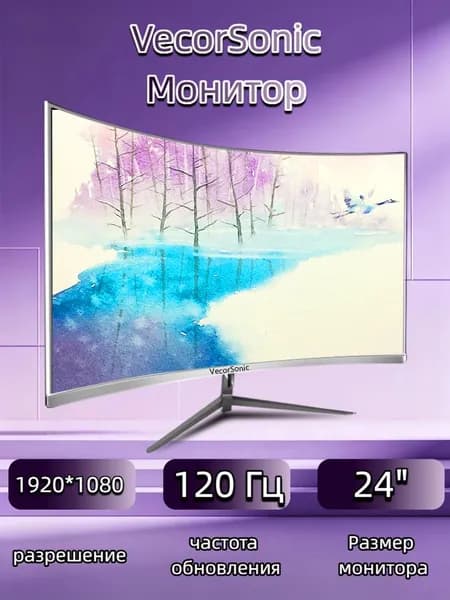 VecorSonic 24" Монитор Безрамочный изогнутый экран игровой 1920*1080 FHD 2MC 120 герц VA (24AO 1k 120hz QB-H2), VA, 1920x1080 Full HD, 120 Гц, Изогнутый экран, белый