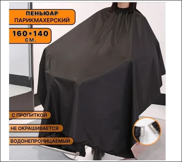 Эксклюзивный парикмахерский халат для окрашивания и стрижки