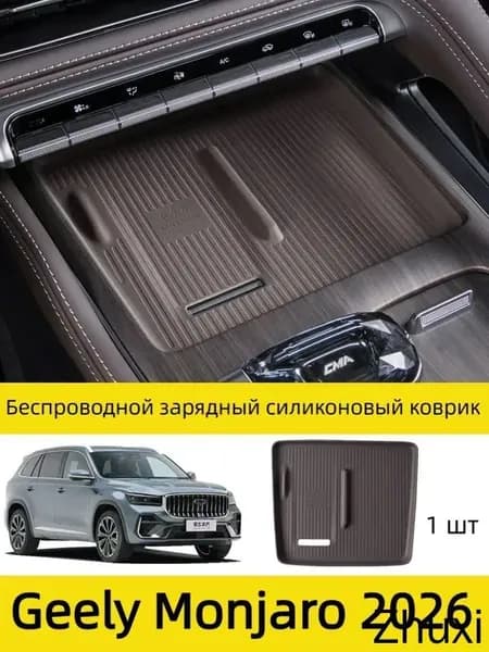 Силиконовый коврик для беспроводной зарядки в Geely Monjaro 2026, 1 шт.