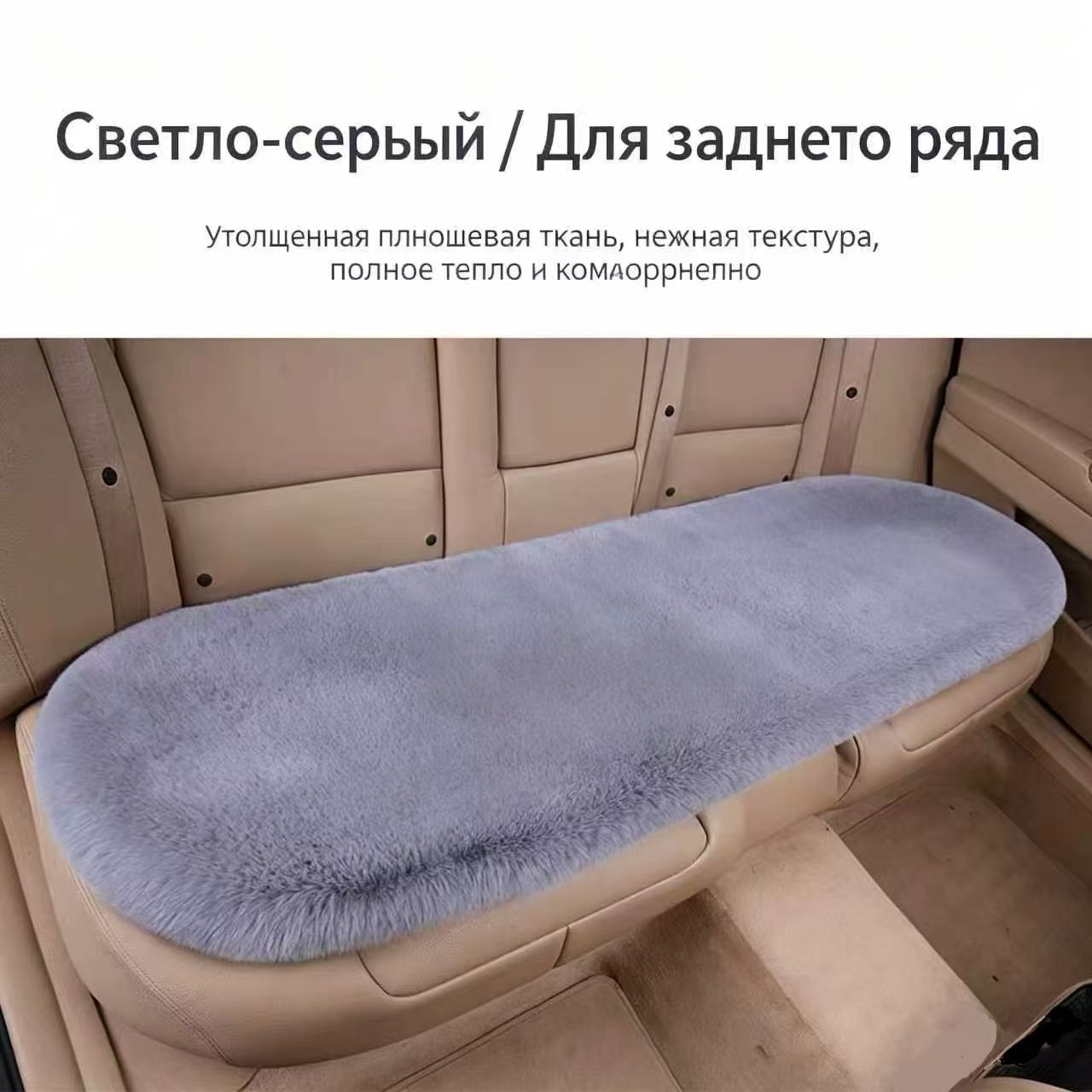 Автомобильный чехол на Задние сиденья, Мех искусственный