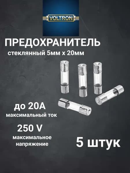 Предохранитель стеклянный 5х20мм 20А 250V VOLTRON