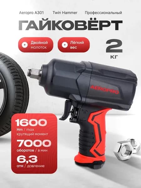 Пневматический ударный гайковерт 1 2", 1600 Нм